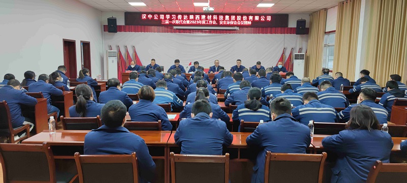 漢中公司學(xué)習傳達陜西建材科技集團三屆一次職代會(huì )暨2023年工作會(huì )、安全環(huán)保會(huì )會(huì )議精神
