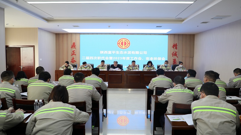 富平公司召開(kāi)二屆四次職工代表大會(huì )暨2023年度工作會(huì )、安全環(huán)保會(huì )