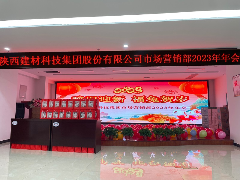 聚力同行促發(fā)展——陜西建材科技集團市場(chǎng)營(yíng)銷(xiāo)部舉辦2023年主題年會(huì )