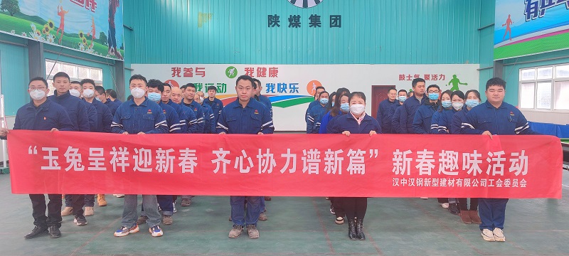 玉兔呈祥迎新春 齊心協(xié)力譜新篇——漢中公司工會(huì )開(kāi)展迎新春趣味活動(dòng)
