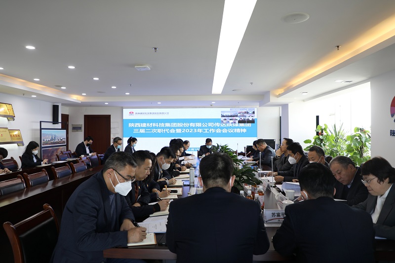 陜西建材科技公司迅速學(xué)習傳達陜煤集團三屆二次職代會(huì )暨2023年工作會(huì )議精神