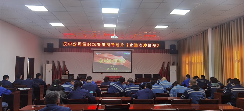 永遠吹沖鋒號 筑牢思想防線(xiàn)——漢中公司組織觀(guān)看電視專(zhuān)題片《永遠吹沖鋒號》