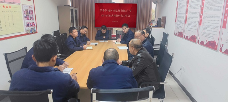 漢中公司召開(kāi)2023年第二次科技研發(fā)項目工作推進(jìn)會(huì )