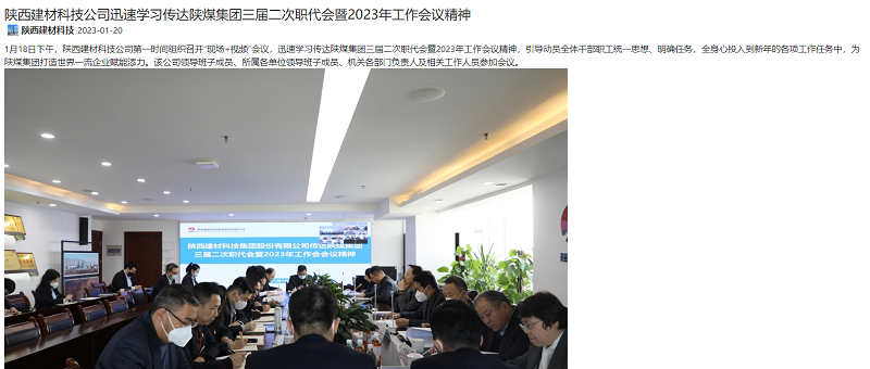 陜煤集團官網(wǎng)、陜煤集團微信公眾號、奮進(jìn)陜煤 | 陜西建材科技公司迅速學(xué)習傳達陜煤集團三屆二次職代會(huì )暨2023年工作會(huì )議精神