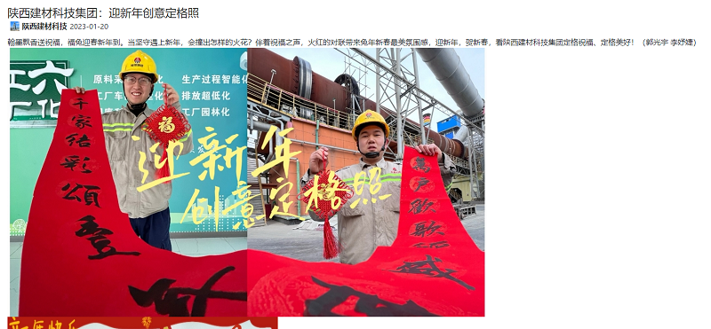奮進(jìn)陜煤 | 陜西建材科技集團：迎新年創(chuàng  )意定格照