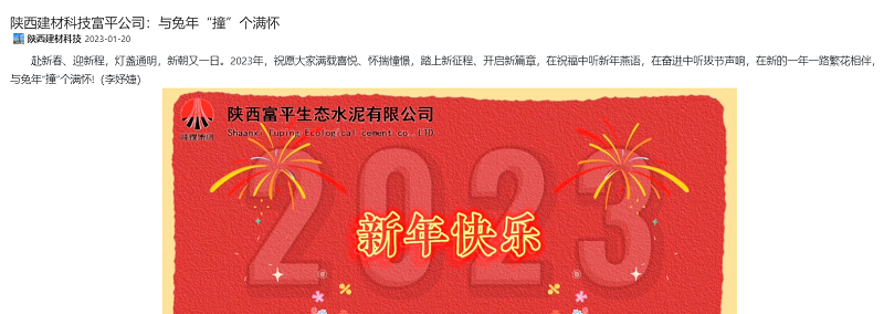 奮進(jìn)陜煤 | 陜西建材科技富平公司：與兔年“撞”個(gè)滿(mǎn)懷