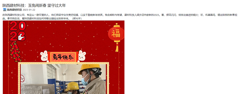 奮進(jìn)陜煤 | 陜西建材科技：玉兔鬧新春 堅守過(guò)大年