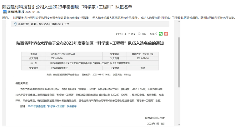 奮進(jìn)陜煤、陜煤集團官網(wǎng) | 陜西建材科技智引公司入選2023年秦創(chuàng  )原“科學(xué)家+工程師”隊伍名單