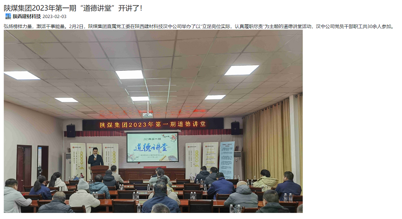陜煤集團微信公眾號、奮進(jìn)陜煤、陜煤集團官網(wǎng) | 陜煤集團2023年第一期“道德講堂”開(kāi)講了！