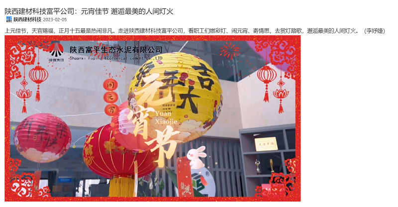 陜煤集團微信公眾號、奮進(jìn)陜煤 | 陜西建材科技富平公司：元宵佳節 邂逅最美的人間燈火