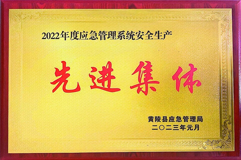 喜報！黃陵公司榮獲黃陵縣2022年度應急管理系統安全生產(chǎn)“先進(jìn)集體”榮譽(yù)稱(chēng)號