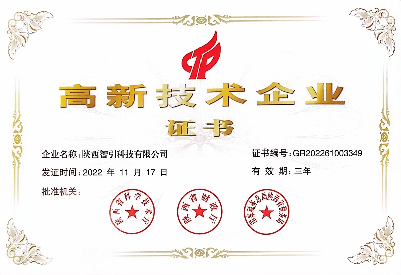喜訊！智引公司榮獲“高新技術(shù)企業(yè)證書(shū)”