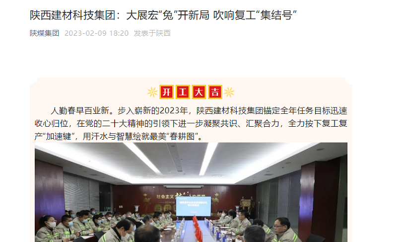 奮進(jìn)陜煤、陜煤集團官網(wǎng)、陜煤集團微信公眾號 | 陜西建材科技集團：大展宏“兔”開(kāi)新局 吹響復工“集結號”