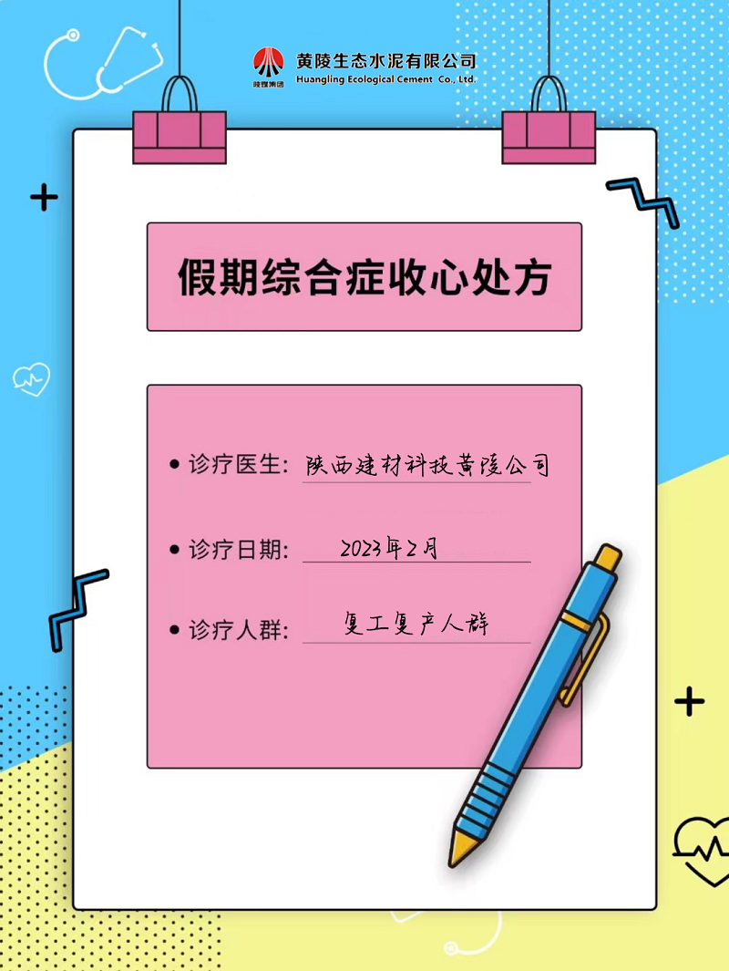 黃陵公司假期綜合征自救指南 來(lái)get快速復工“秘藥”！