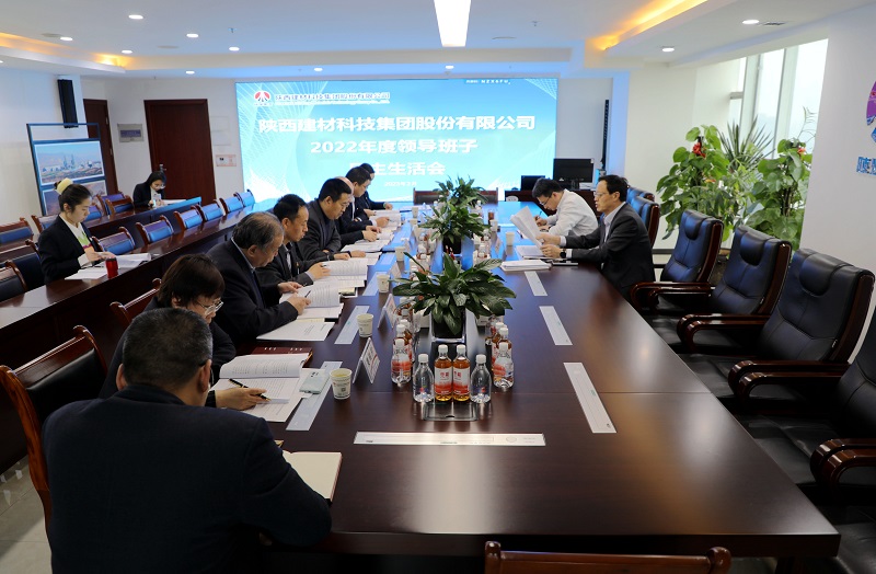 陜西建材科技公司召開(kāi)2022年度領(lǐng)導班子民主生活會(huì )