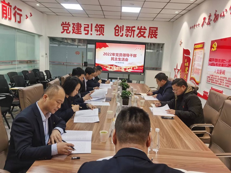 物貿公司召開(kāi)2022年度黨員領(lǐng)導干部民主生活會(huì )
