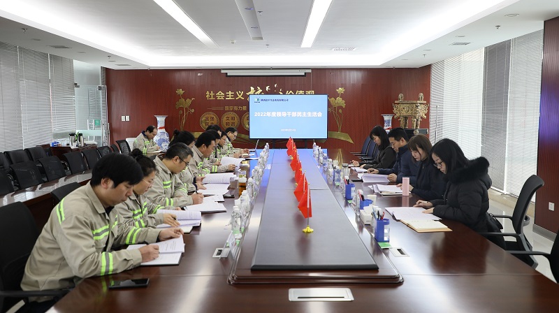 在綠色低碳發(fā)展沃土上交出新的優(yōu)異答卷 堅定不移推動(dòng)黨的二十大決策部署落地見(jiàn)效——富平公司召開(kāi)2022年度黨員領(lǐng)導干部民主生活會(huì )