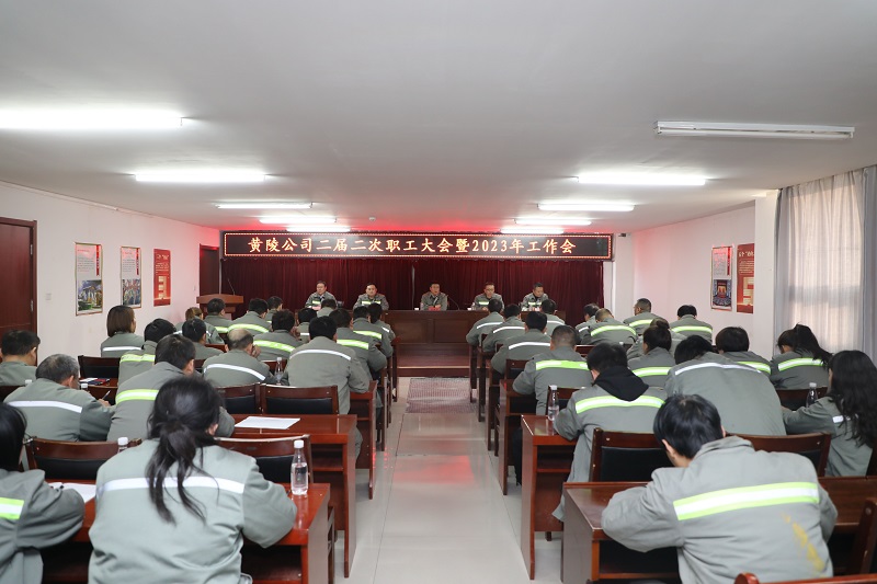 凝心聚力謀發(fā)展 砥礪奮進(jìn)譜新篇——黃陵公司召開(kāi)二屆二次職工大會(huì )暨2023年工作會(huì )