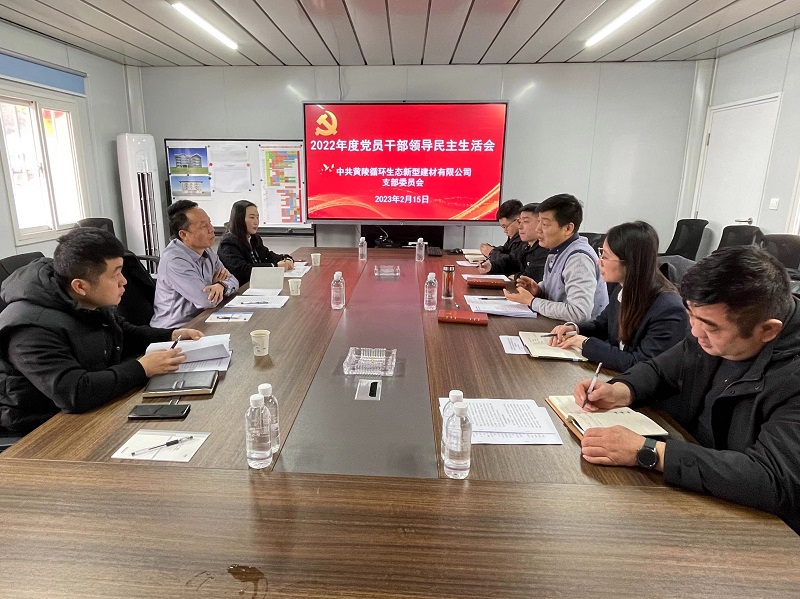 黃陵新材公司召開(kāi)2022年度黨員領(lǐng)導干部民主生活會(huì )