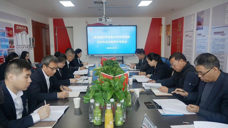 陜西建材科技公司對市場(chǎng)營(yíng)銷(xiāo)部進(jìn)行2022年度目標責任考核