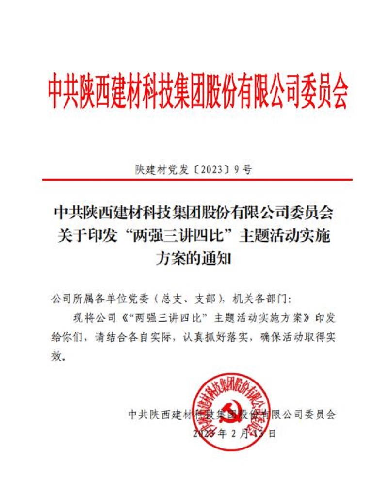陜西建材科技公司：凝心聚力啟新程 踔厲奮發(fā)開(kāi)新局 “兩強三講四比”主題活動(dòng)全面啟動(dòng)