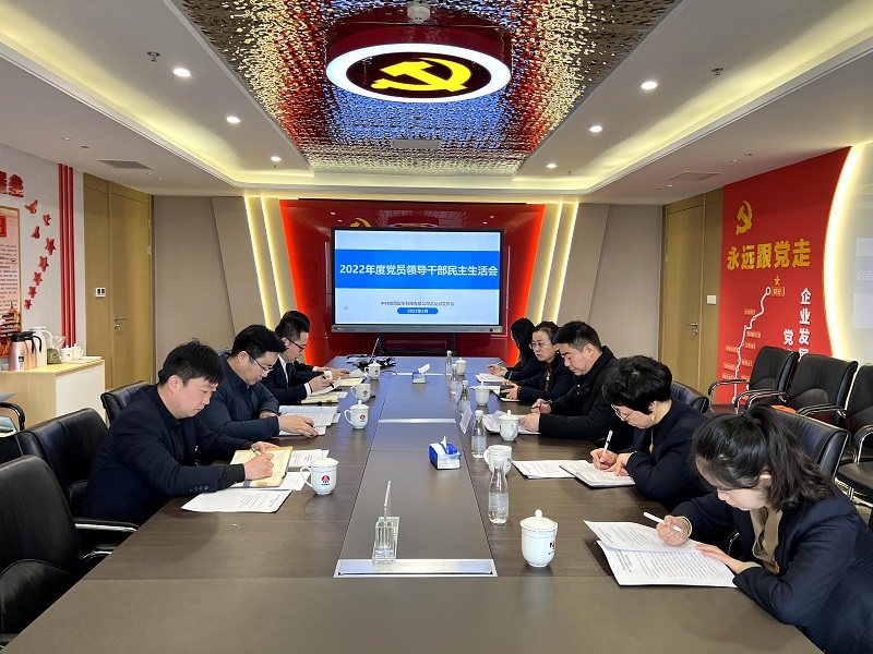 智引公司召開(kāi)2022年度黨員領(lǐng)導干部民主生活會(huì )