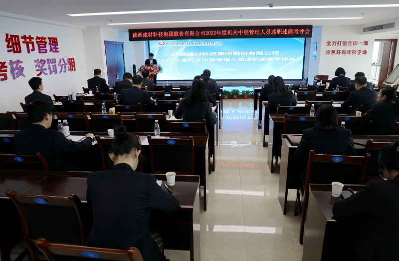 述職述廉述擔當 爭先進(jìn)位強作風(fēng)——陜西建材科技公司召開(kāi)2022年度機關(guān)中層管理人員述職述廉考評會(huì )