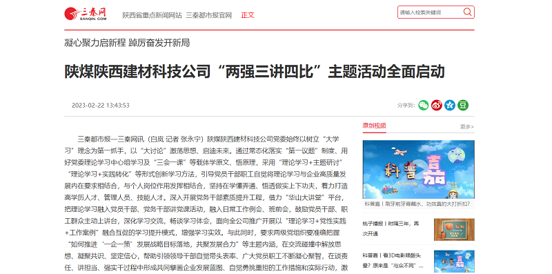 三秦網(wǎng) | 陜煤陜西建材科技公司“兩強三講四比”主題活動(dòng)全面啟動(dòng)