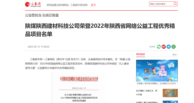 三秦網(wǎng) | 陜煤陜西建材科技公司榮登2022年陜西省網(wǎng)絡(luò )公益工程優(yōu)秀精品項目名單