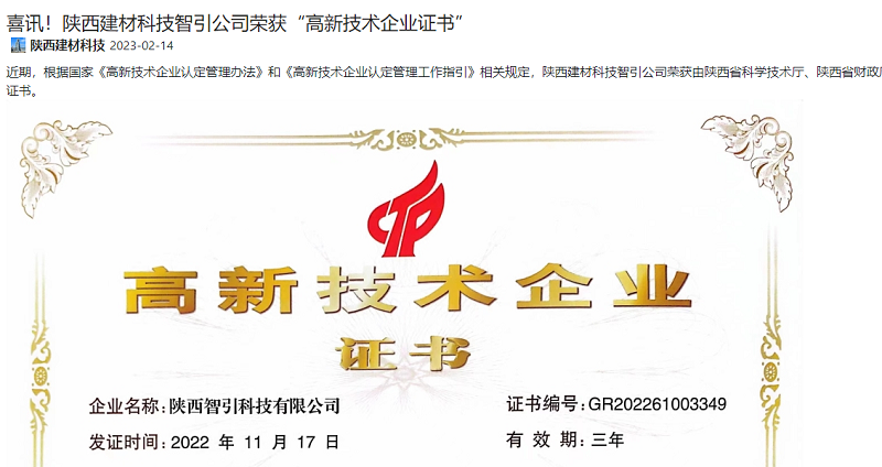 奮進(jìn)陜煤 | 喜訊！陜西建材科技智引公司榮獲“高新技術(shù)企業(yè)證書(shū)”
