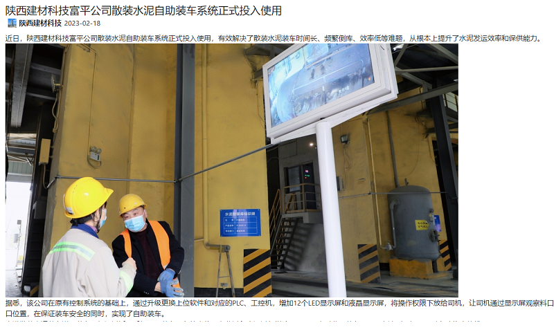 奮進(jìn)陜煤、陜煤集團官網(wǎng) | 陜西建材科技富平公司散裝水泥自助裝車(chē)系統正式投入使用