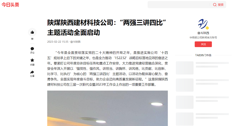 今日頭條 | 陜煤陜西建材科技公司：“兩強三講四比”主題活動(dòng)全面啟動(dòng)