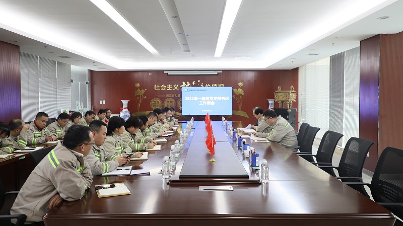 富平公司組織召開(kāi)2023年一季度黨支部書(shū)記工作例會(huì )