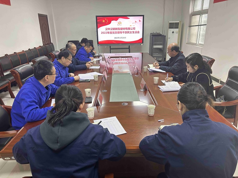 漢中公司召開(kāi)2022年度黨員領(lǐng)導干部民主生活會(huì )