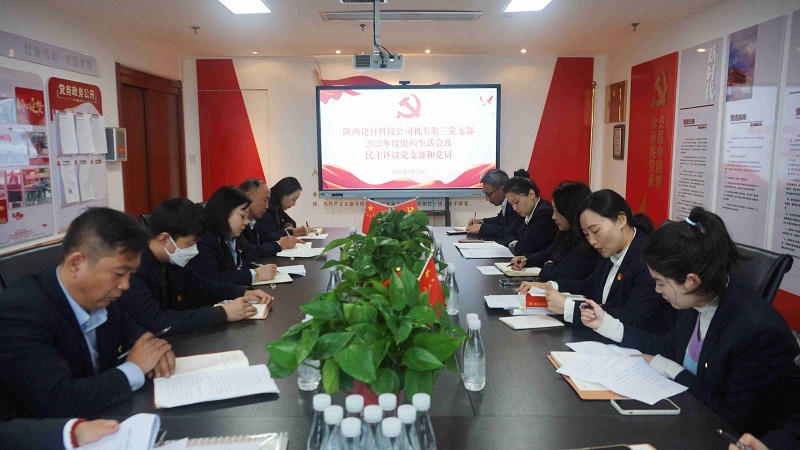 以“政治體檢”強化“四自”能力 ——公司機關(guān)第三黨支部召開(kāi)年度組織生活會(huì )及民主評議黨支部和黨員