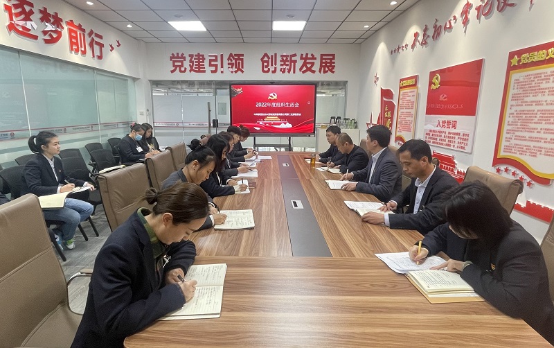 物貿公司各黨支部召開(kāi)2022年度組織生活會(huì )