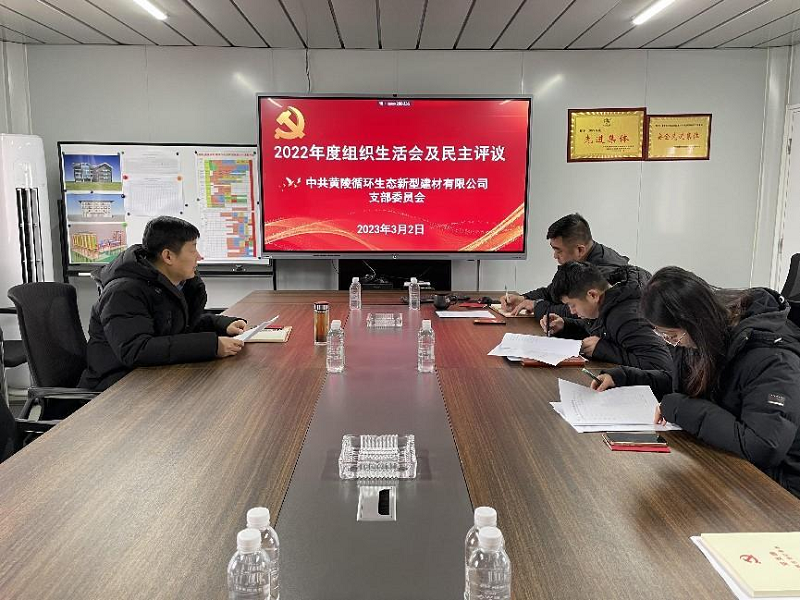 黃陵新材公司召開(kāi)2022年度組織生活會(huì )及民主評議黨支部和黨員