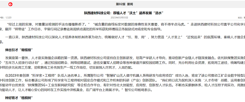 奮進(jìn)陜煤、陜煤集團報 | 陜西建材科技公司：厚植人才“沃土”涵養發(fā)展“活水”