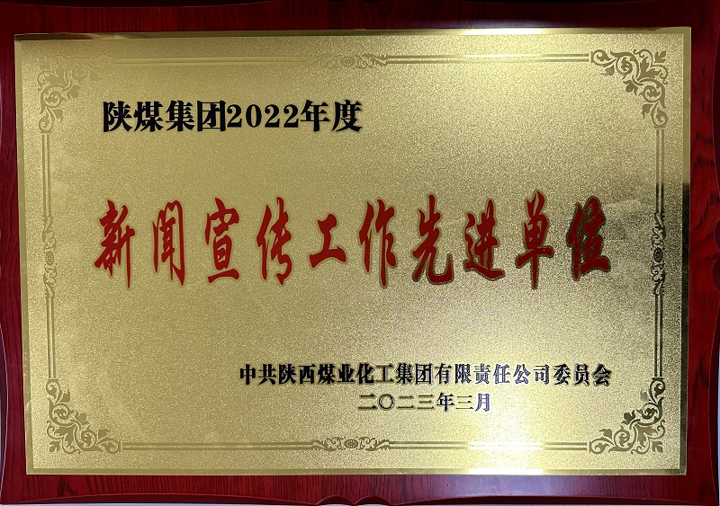 陜西建材科技公司喜獲陜煤集團“新聞宣傳工作先進(jìn)集體”“中心組學(xué)習先進(jìn)集體”兩項殊榮