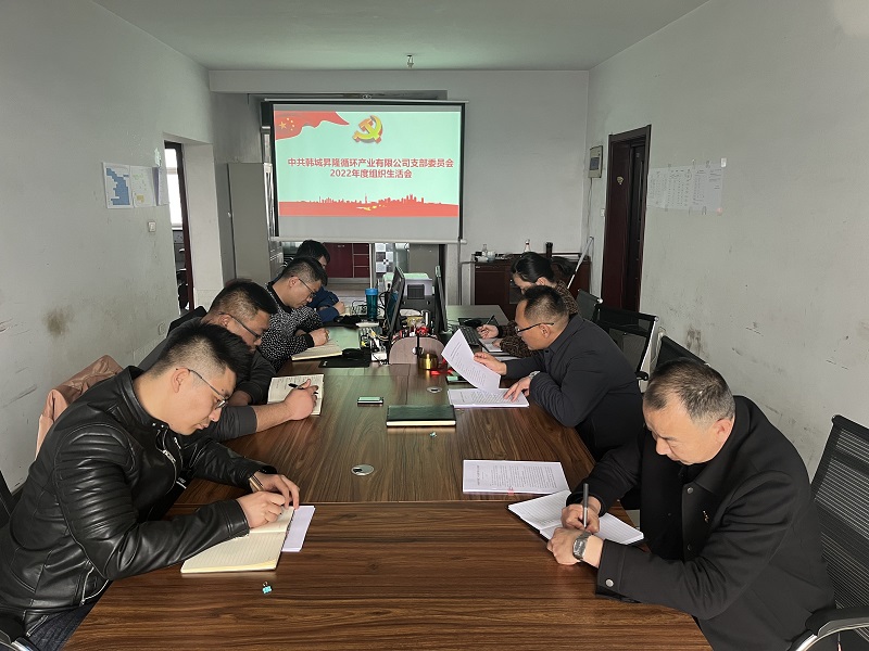 韓城昇隆公司召開(kāi)2022年度組織生活會(huì )