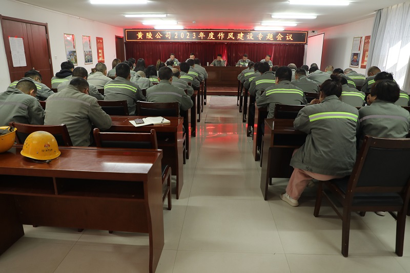 黃陵公司召開(kāi)2023年度作風(fēng)建設專(zhuān)題會(huì )議