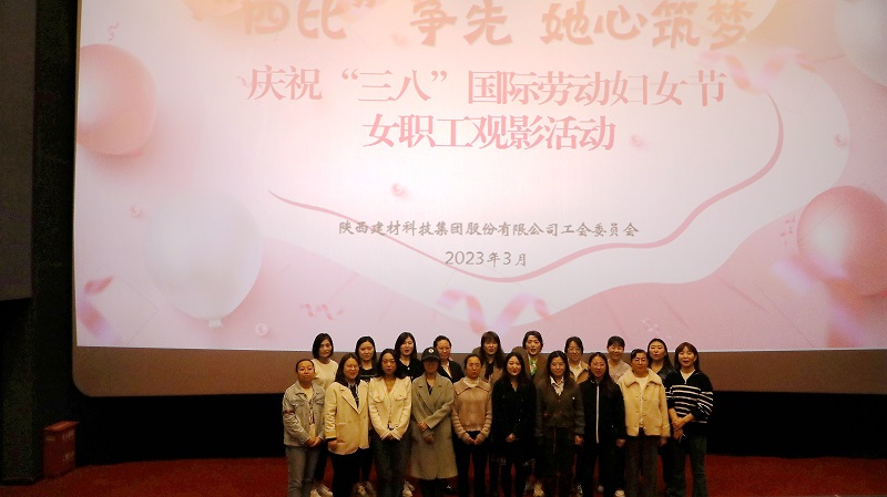 陜西建材科技公司工會(huì )組織開(kāi)展“‘四比’爭先 她心筑夢(mèng)”主題觀(guān)影活動(dòng)