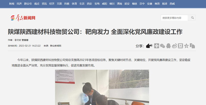 群眾新聞網(wǎng) | 陜煤陜西建材科技物貿公司：靶向發(fā)力 全面深化黨風(fēng)廉政建設工作