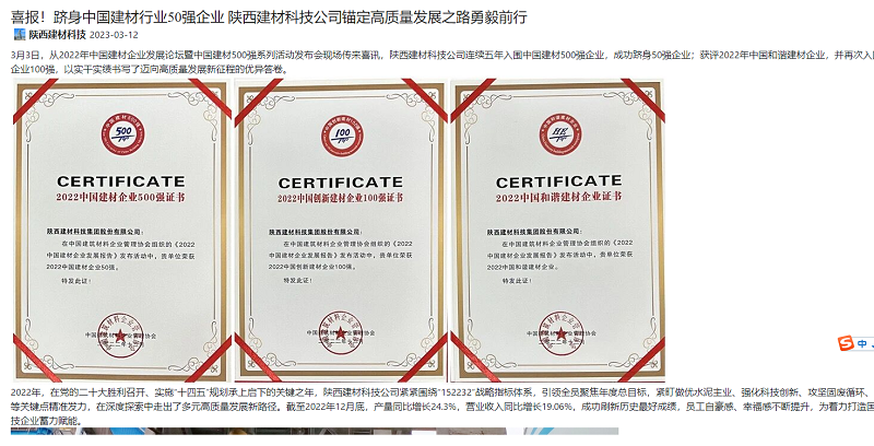 奮進(jìn)陜煤 | 喜報！躋身中國建材行業(yè)50強企業(yè) 陜西建材科技公司錨定高質(zhì)量發(fā)展之路勇毅前行