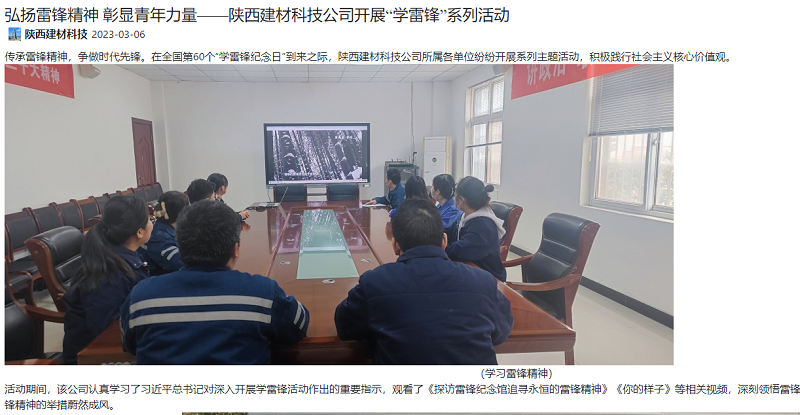 奮進(jìn)陜煤、陜煤集團官網(wǎng) | 弘揚雷鋒精神 彰顯青年力量——陜西建材科技公司開(kāi)展“學(xué)雷鋒”系列活動(dòng)