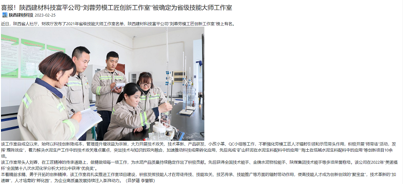 奮進(jìn)陜煤 | 喜報！陜西建材科技富平公司“劉蓉勞模工匠創(chuàng  )新工作室”被確定為省級技能大師工作室