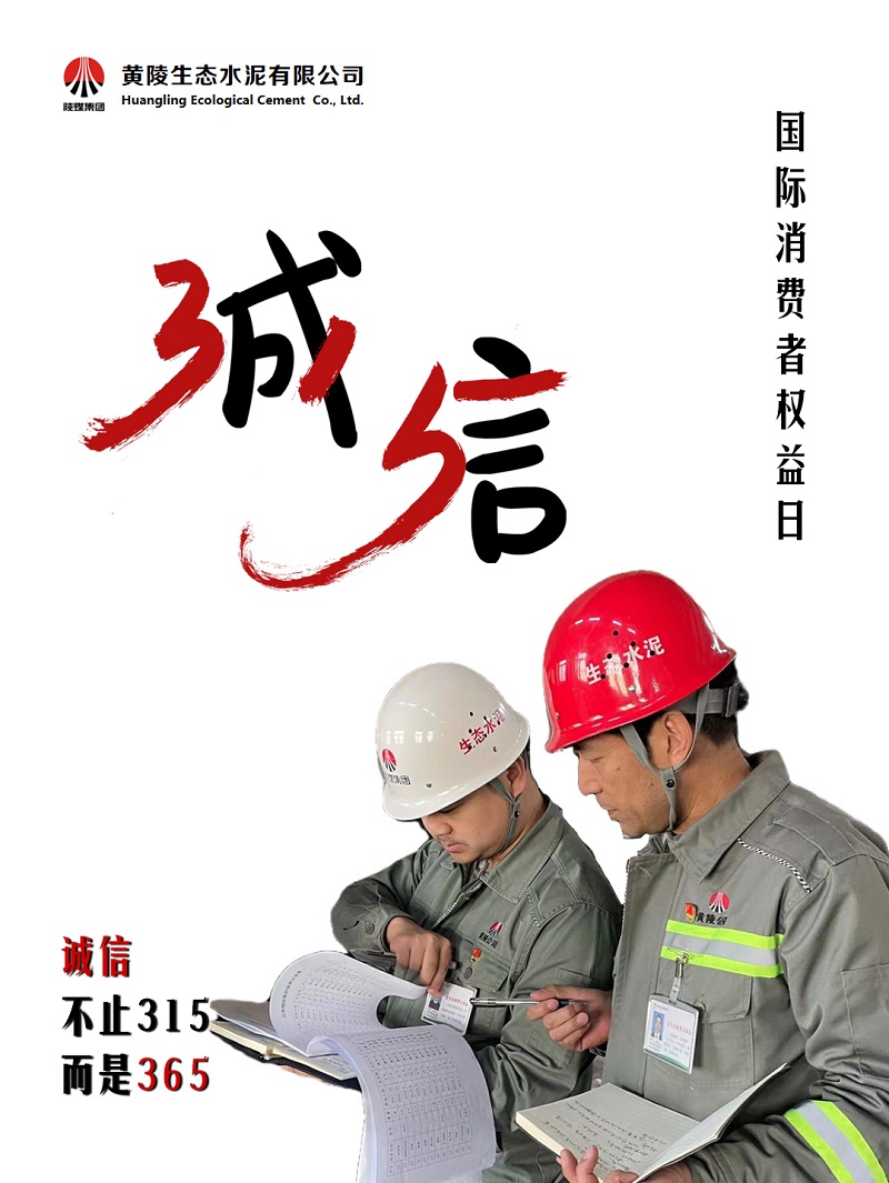 黃陵公司保護消費者權益，不止“315”，更在“365”