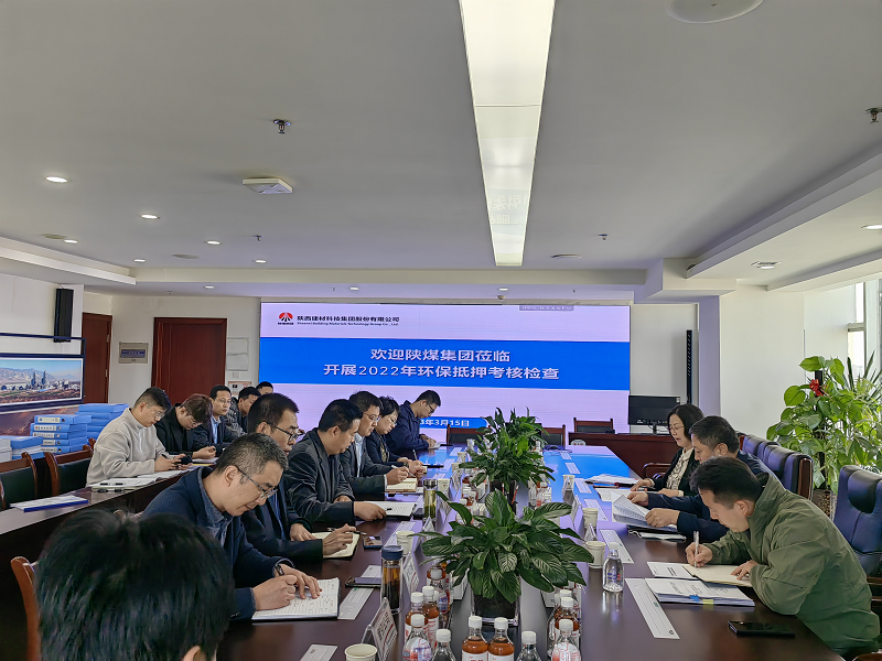 陜煤集團到公司開(kāi)展2022年度環(huán)保工作檢查考核