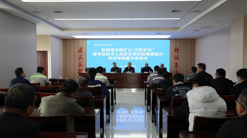 陜西省非煤礦山“五職礦長(cháng)”安全知識和管理能力考試在富平公司舉行