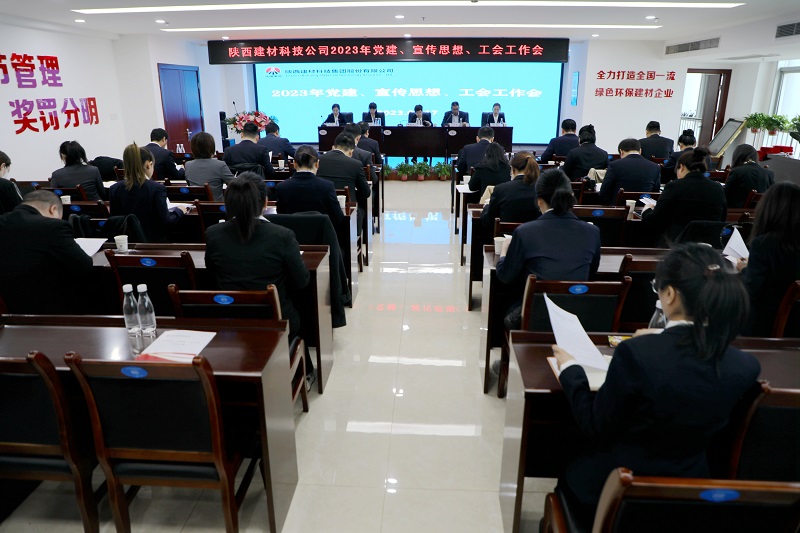 陜西建材科技公司召開(kāi)2023年黨建、宣傳思想、工會(huì )工作會(huì )